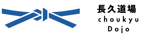 富山市・射水市の空手道場なら長久道場のホームぺージ